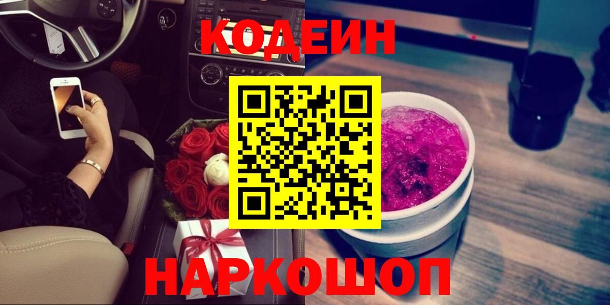 Кодеин Purple Drank  Вход с VPN  Новочебоксарск 